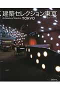 建築セレクション東京