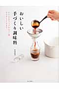 おいしい手づくり調味料