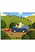 バムとケロのおかいもの 小型絵本