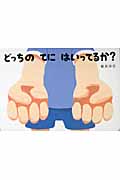 どっちのてにはいってるか? あてて・あててえほん 新井洋行/作・絵;