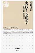 実践! 交渉学: いかに合意形成を図るか
