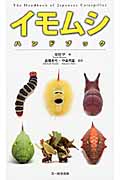 イモムシハンドブック