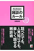 あたりまえだけどなかなかできない雑談のルール