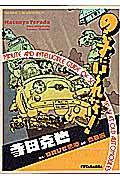 のらずにいられないっ!
