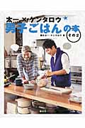 太一xケンタロウ: 男子ごはんの本その2 | 誠品線上
