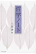 哲学ノ-ト 中公文庫 み39-1(文庫) 三木清/著;