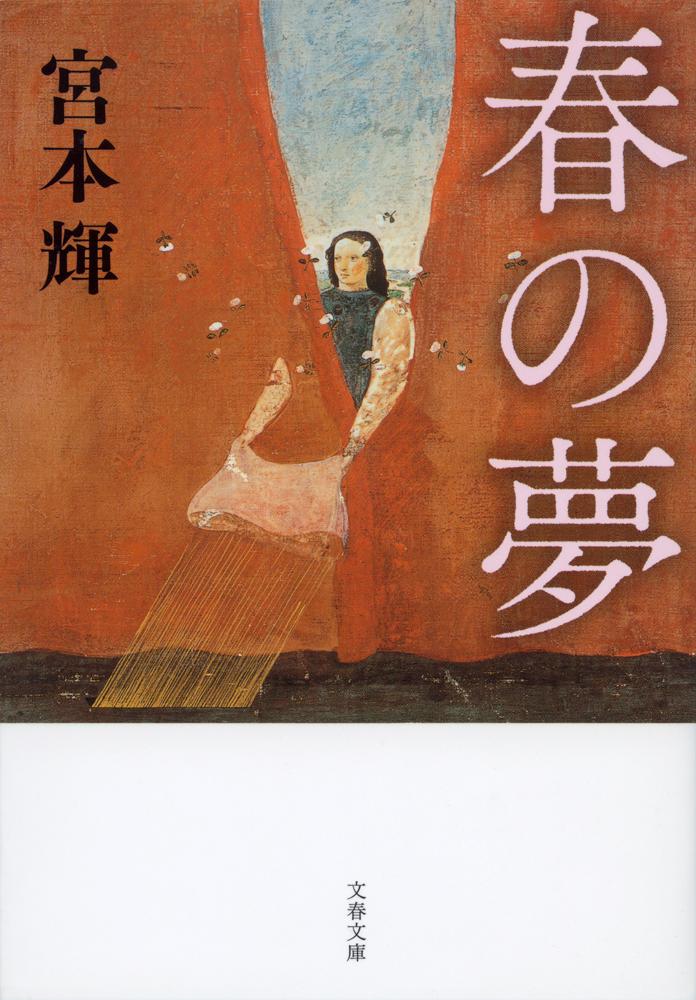 春の夢 (新装版/文庫)