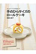手のひらサイズのロールケーキ
