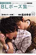 マンガ家と作るBLポーズ集 3: 朝まで一緒篇