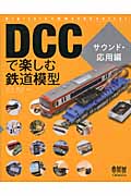 DCCで楽しむ鉄道模型: サウンド．応用編