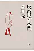 反哲学入門 (文庫)