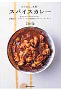 かんたん、本格! スパイスカレー