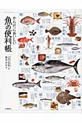 からだにおいしい魚の便利帳