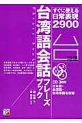 台湾語会話フレーズブック (+3CD)