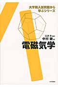 大学院入試問題から学ぶシリーズ: 電磁気学