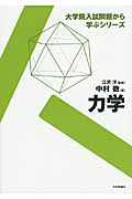 大学院入試問題から学ぶシリーズ: 力学