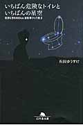 いちばん危険なトイレといちばんの星空: 世界9万5000km自転車ひとり旅 II (文庫)