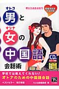 男と女の中国語会話術: 学校では教えてくれない! 婚姻手続き方法記載! (改訂新版)