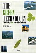 The Green Technology: 緑の技術GTが会社と地球を救う