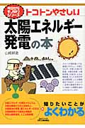 トコトンやさしい太陽エネルギ-発電の本 B&Tブックス