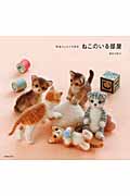 羊毛フェルトで作る: ねこのいる部屋