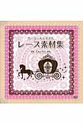ガーリー テイスト: レース素材集 (附DVD)