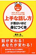 上手な話し方が面白いほど身につく本: ポイント図解
