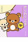 リラックマ生活 8: やんわり上手
