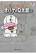 オバケのQ太郎 7 藤子・F・不二雄/著;藤子不二雄A/著;