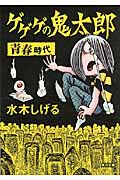 ゲゲゲの鬼太郎 青春時代 (文庫)