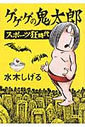 ゲゲゲの鬼太郎: スポ-ツ狂時代 (文庫)