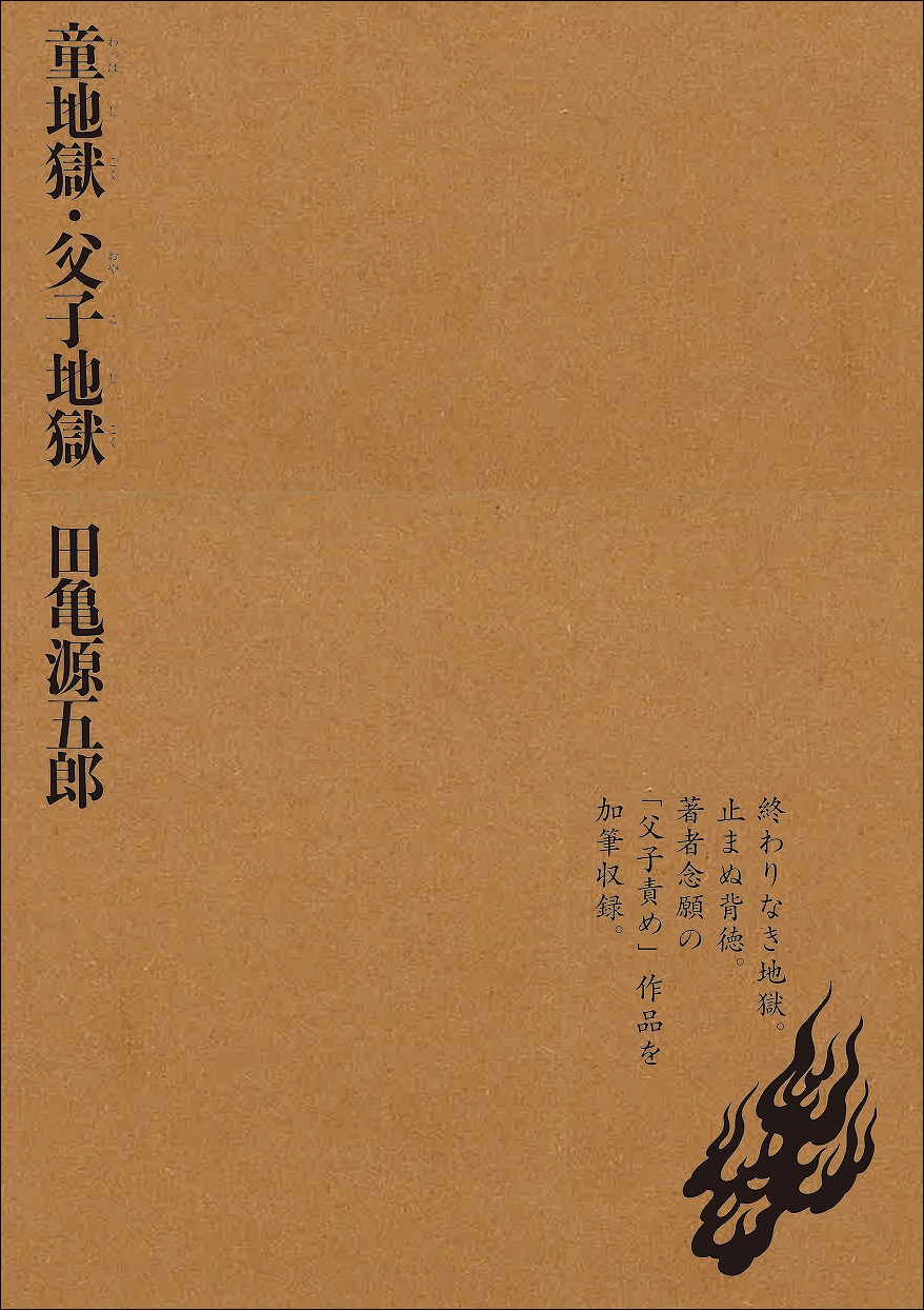 童地獄・父子地獄