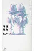 平行植物 (新装版)
