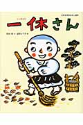 一休さん 杉山亮
