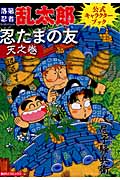 忍たまの友 天之巻: 落第忍者乱太郎 公式キャラクターブック