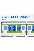 のっているのはだあれ? 新井洋行/作・絵;