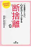 不思議なくらい心がスーッとする断捨離 (文庫)