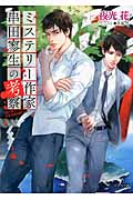ミステリー作家串田寥生の考察 (文庫)