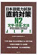 日本語能力試験直前対策: N2文字．語彙．文法