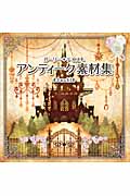 ガーリー テイスト: アンティーク素材集 (附DVD)