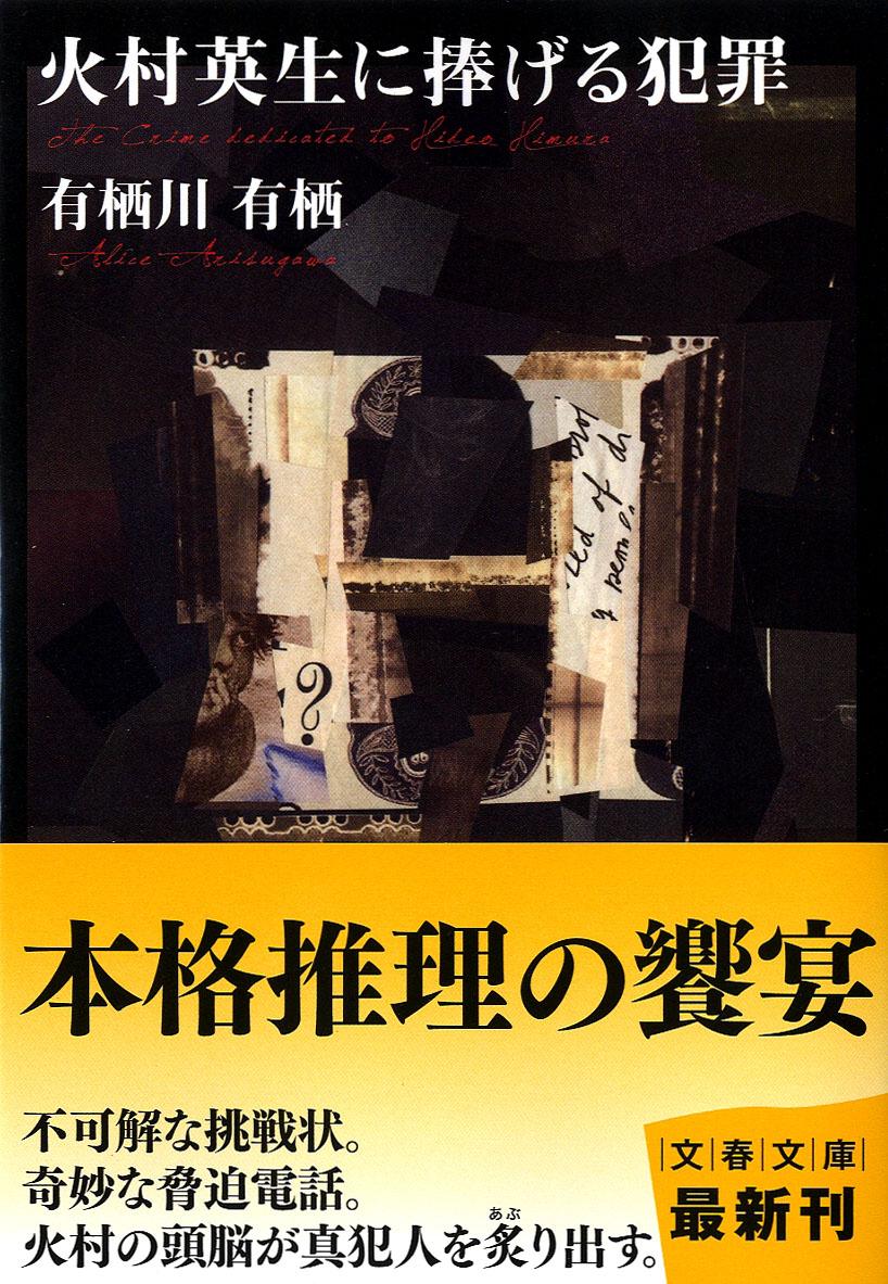 火村英生に捧げる犯罪 (文庫)