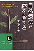 自然療法が「体」を変える 知的生きかた文庫 と13-2(文庫)