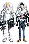 宇宙兄弟 14 モーニングKC