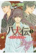 八犬伝: 東方八犬異聞 第5巻