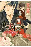 八犬伝: 東方八犬異聞 第6巻