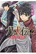 八犬伝: 東方八犬異聞 第7巻