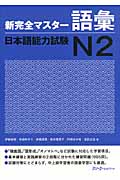 新完全マスター語彙 日本語能力試験N2