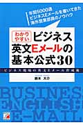 わかりやすいビジネス英文Eメールの基本公式30