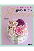 ソフト粘土でつくる 花のギフト