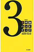 3手詰ハンドブック(新版)